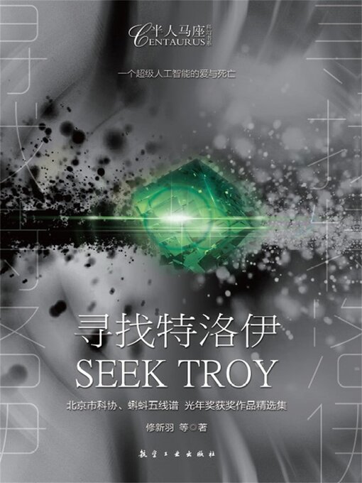 Cover image for 寻找特洛伊